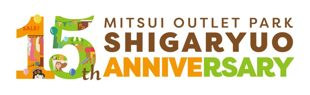 滋賀県「三井アウトレットパーク 滋賀竜王」、7月18日より「15周年企画」開催　館内飲食店では15円メニューが登場 (2025年7月7日) - エキサイトニュース