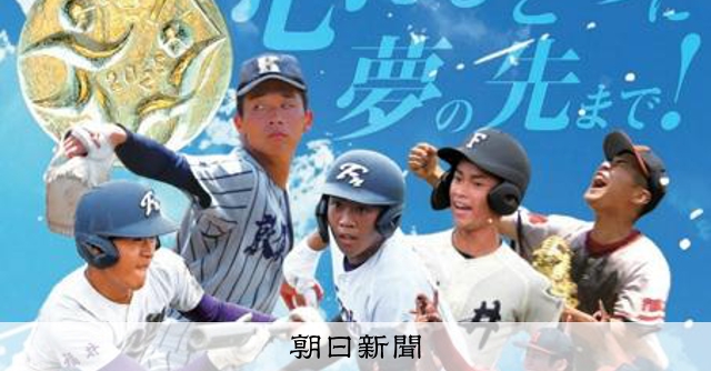 福井大会28校紹介、パンフ販売中　第107回全国高校野球福井大会 - 高校野球 [福井県]：朝日新聞