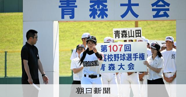 青森大会11日開幕　48チーム参加、リハーサルで入場行進など確認 - 高校野球 [青森県]：朝日新聞