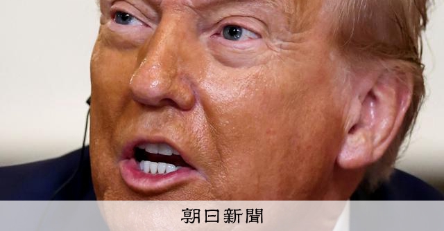 トランプ大統領、EUとメキシコに関税30%表明　8月1日から [トランプ関税]：朝日新聞