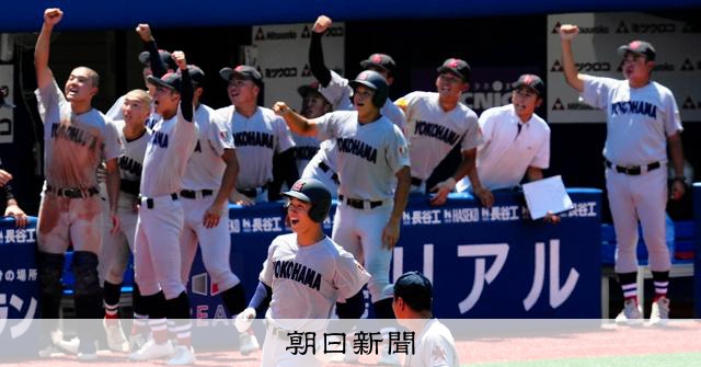 横浜と東海大相模が逆転で準決勝を突破　4季連続で決勝で対戦へ - 高校野球 [神奈川県]：朝日新聞