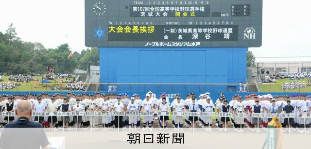 かつては決勝なかった時代も…高校野球茨城大会　その理由とは - 高校野球 [茨城県]：朝日新聞