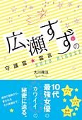 【幸福の科学書籍】広瀬すずの守護霊☆霊言
