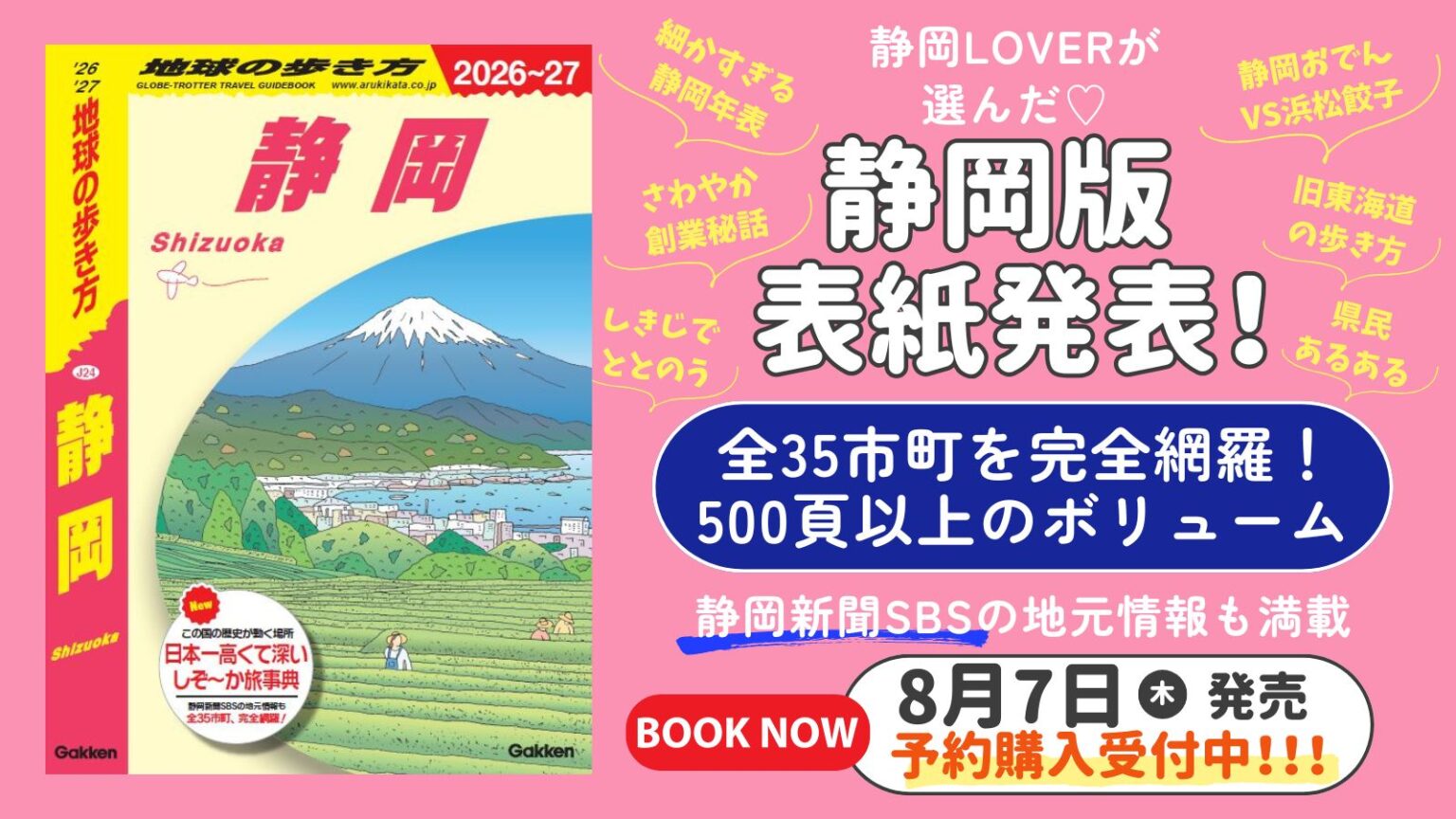 【8月7日発売予定】『地球の歩き方 静岡』予約受付中！アンケートで選ばれた表紙を初公開 | 地球の歩き方