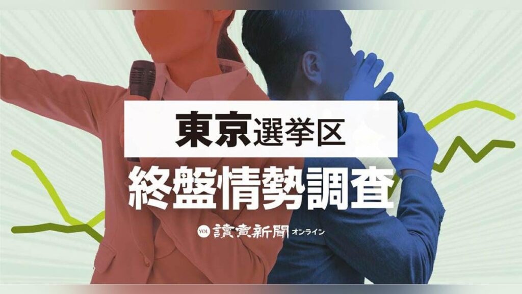 東京選挙区の終盤情勢…鈴木・さや・牛田・川村、一歩リード【参院選2025】
