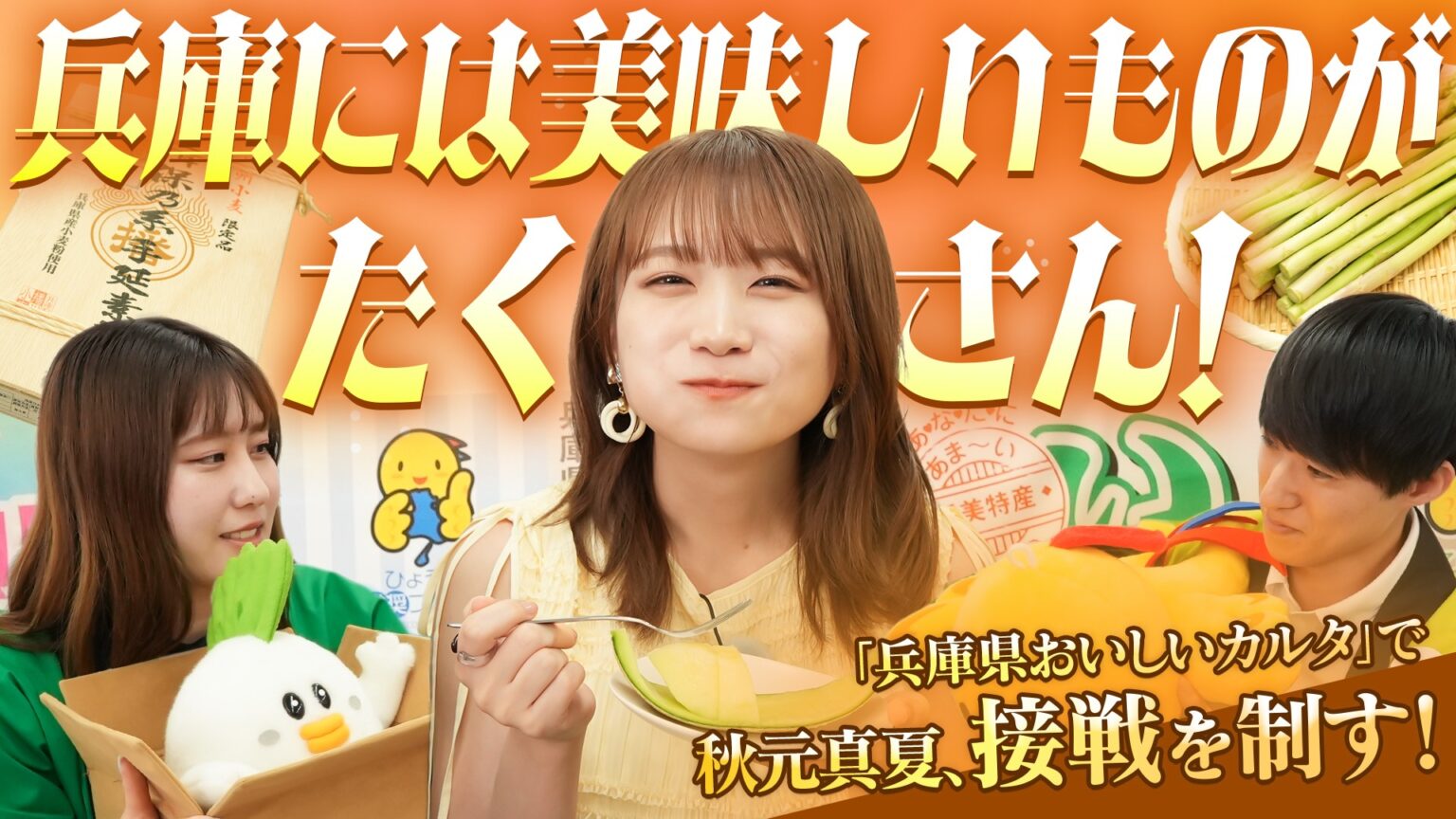 秋元真夏が「兵庫県おいしいカルタ」でガチンコ対決！ 食材の宝庫「兵庫県」の「兵庫県認証食品」をいただきます！ (2025年7月22日) - エキサイトニュース