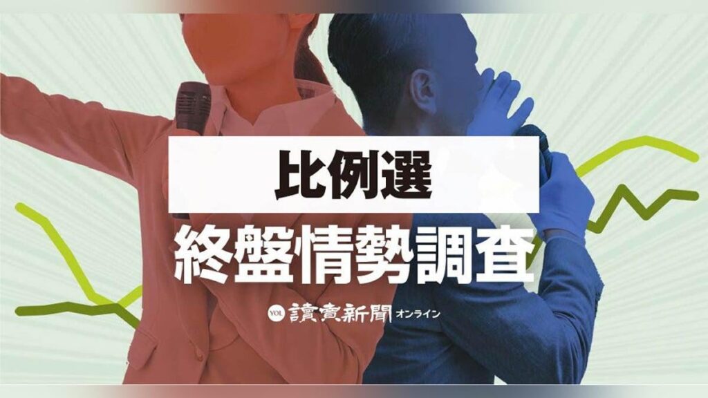 比例選の終盤情勢、自民への逆風強まる…立民・国民・参政が野党第１党の座争う【参院選2025】