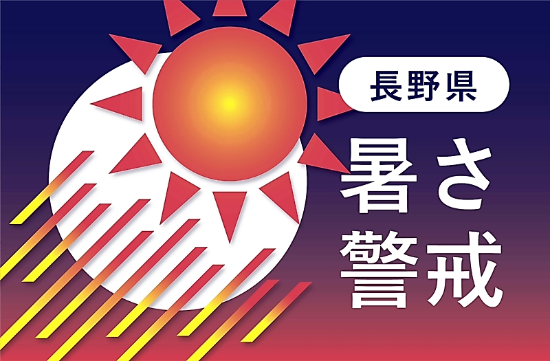 長野県内、5日は30度以上が19地点 熱中症で７人搬送 6日も高温の予想 - 信濃毎日新聞デジタル