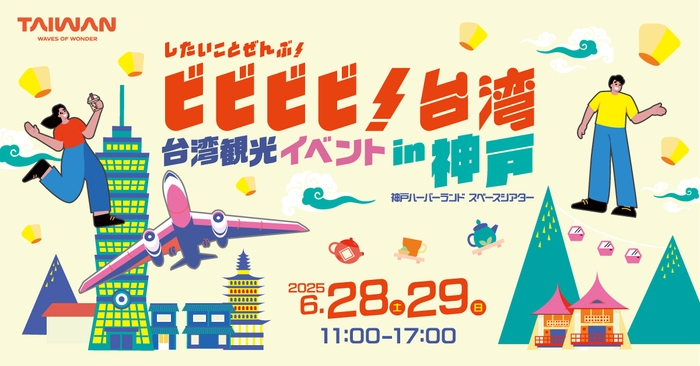 したいことぜんぶ！ビビビビ！台湾 in神戸