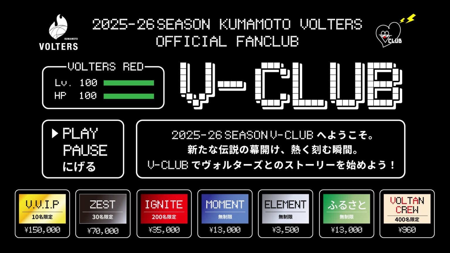 2025-26シーズン『V-CLUB』概要 | 熊本ヴォルターズ