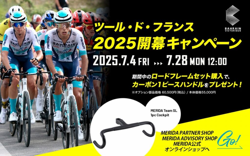メリダ 「ツール・ド・フランス 2025 開幕キャンペーン」を開催 - SCULTURAやREACTOのフレームセットを購入でステム一体型ハンドルをプレゼント