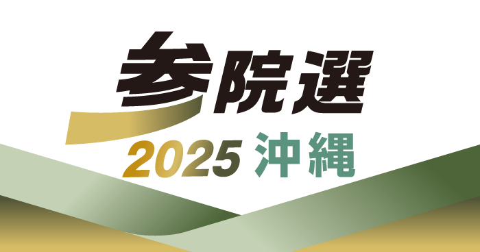年代・性別　40代～70代以上、高良氏に　若年層、和田氏トップ　参院選沖縄選挙区得票 - 琉球新報デジタル