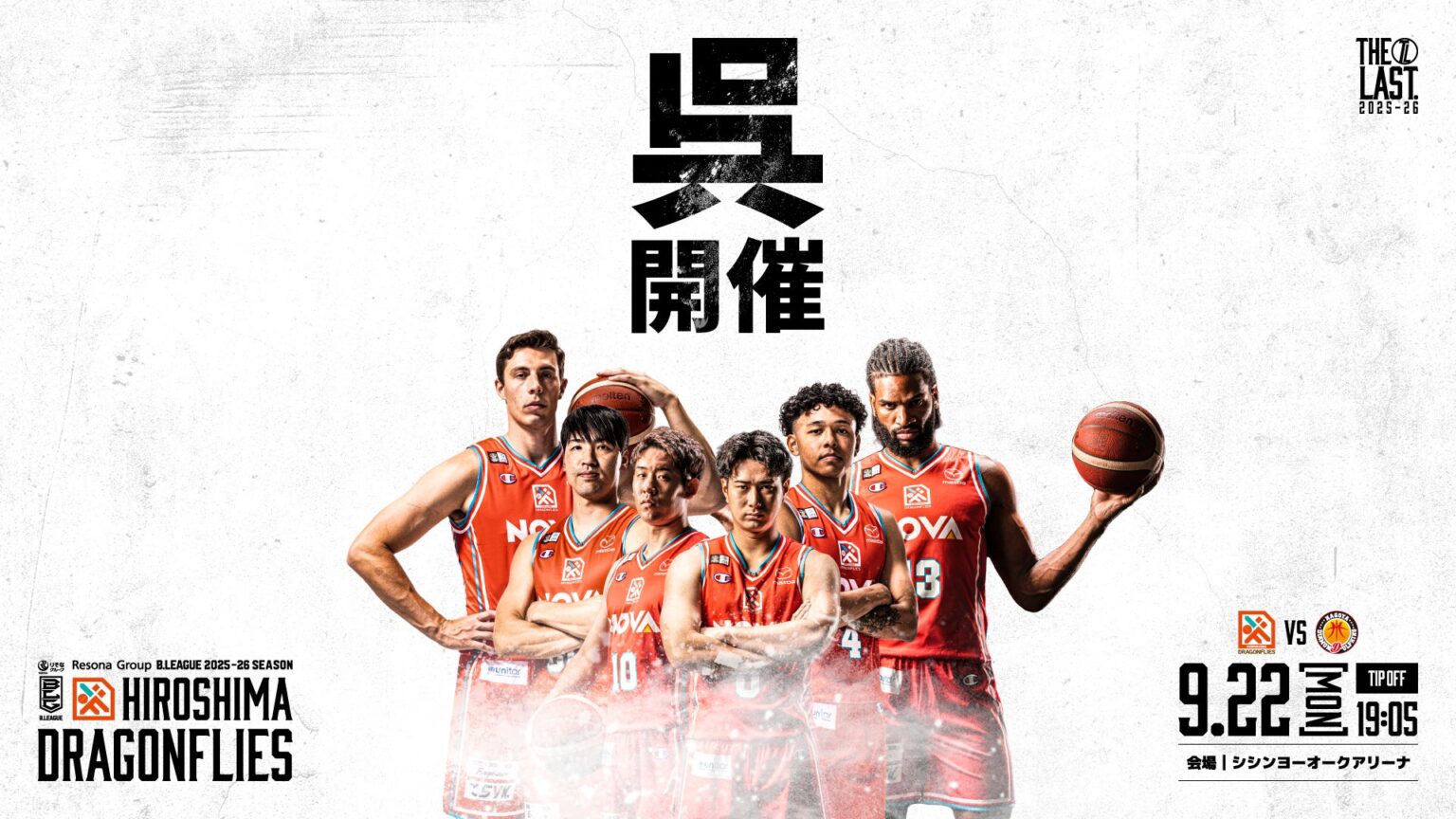 【お知らせ】9/22(月)　2025-26シーズン プレシーズンマッチ 名古屋ダイヤモンドドルフィンズ戦 開催決定！ | 広島ドラゴンフライズ