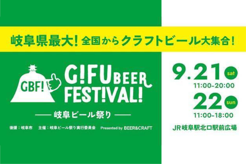 【岐阜市】9/21・22「GIFU BEER FESTIVAL 2024 〜岐阜ビール祭り〜」をJR岐阜駅前で開催！