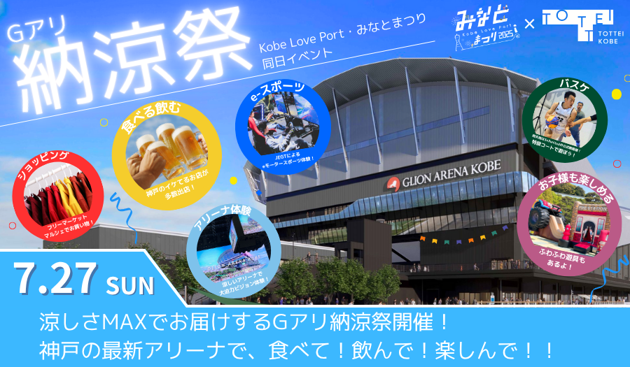 7.27 Gアリ納涼祭！涼しいアリーナに大集合！ | NEWS : TOTTEI