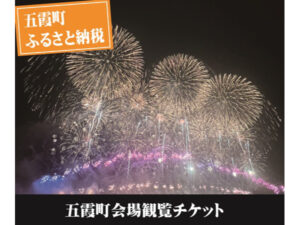 【茨城県五霞町】2025年 利根川大花火大会 五霞町会場のBOX席チケット、ふるさと納税に登場！ - STRAIGHT PRESS[ストレートプレス]