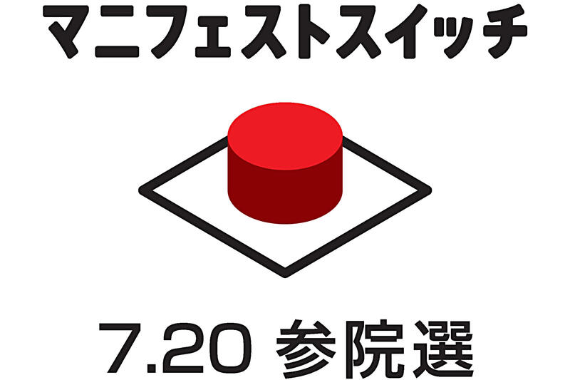 参院選・長野県区 マニフェストスイッチ 　各候補の政策比べ、選択へ｜信濃毎日新聞デジタル　信州・長野県のニュースサイト