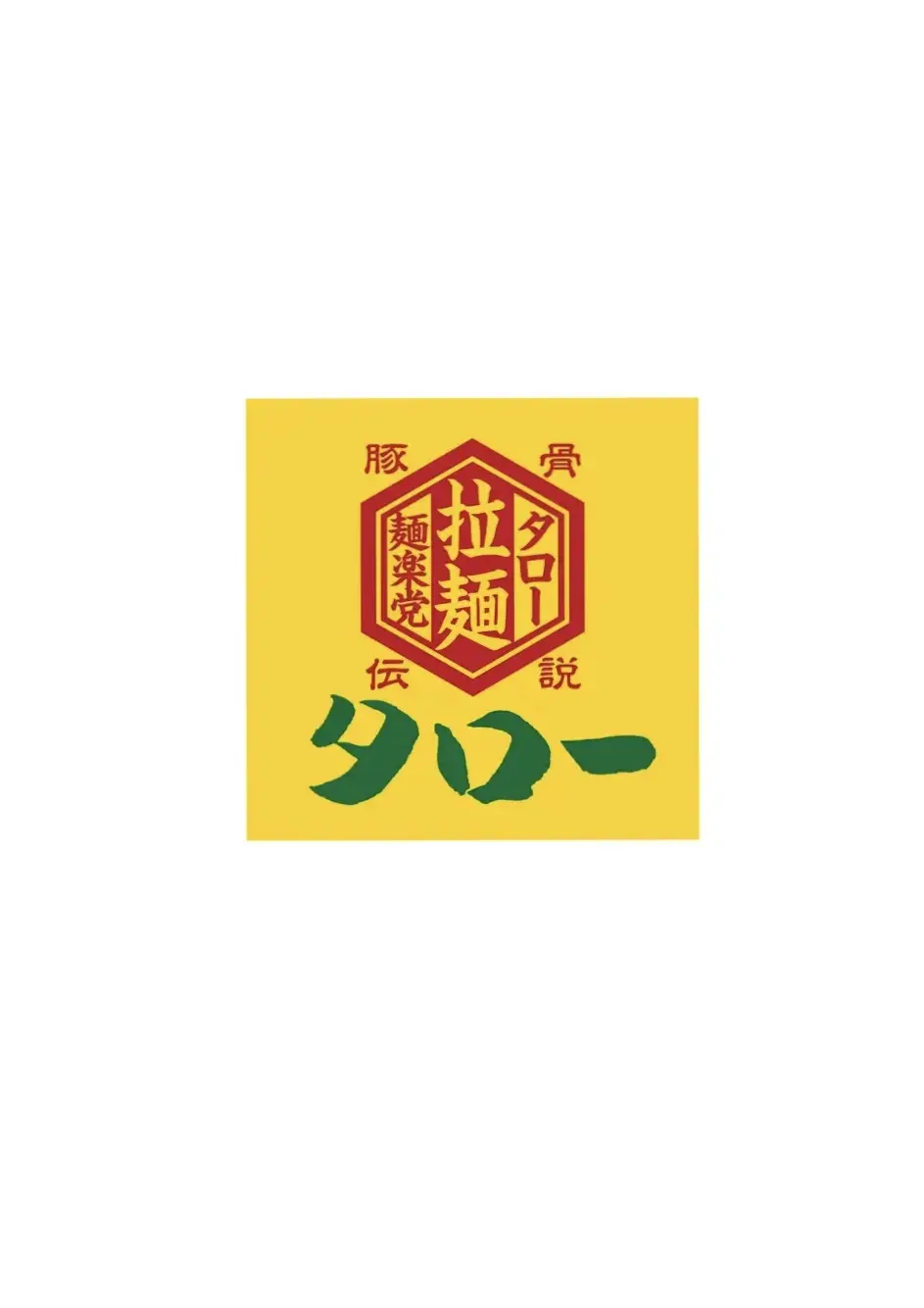 2025年「390円ラーメン・タロー」