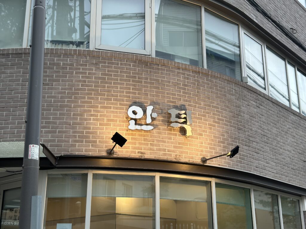 韓国　平壌冷麺　アンドク　