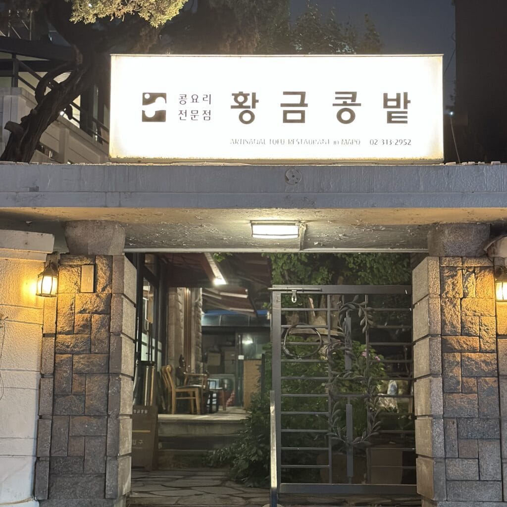 韓国にある豆腐料理の店　黄金コンパッ　ファングムコンパッ