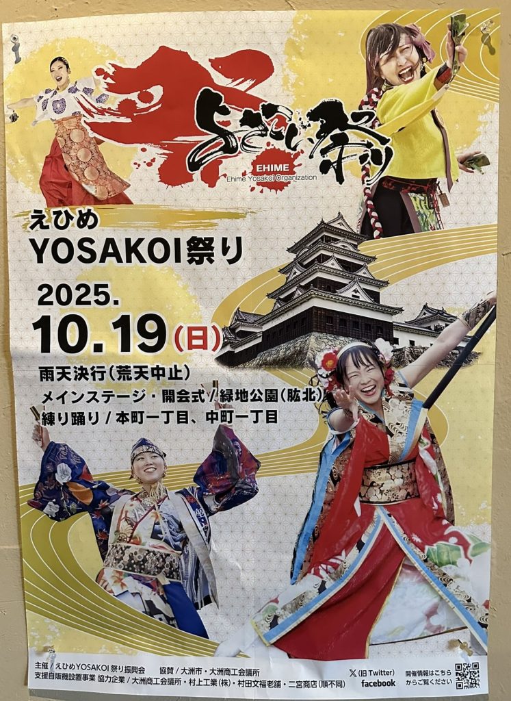 えひめYOSAKOI祭り　愛媛県大洲市2025ポスター