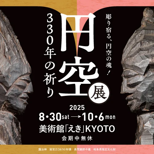 鑿が表す祈りのかたち。美術館「えき」KYOTOで「円空展」開催へ、関西初公開像も集結 (2025年7月16日) – エキサイトニュース 鑿が表す祈りのかたち。美術館「えき」KYOTOで「円空展」開催へ、関西初公開像も集結 (2025年7月16日) - エキサイトニュース