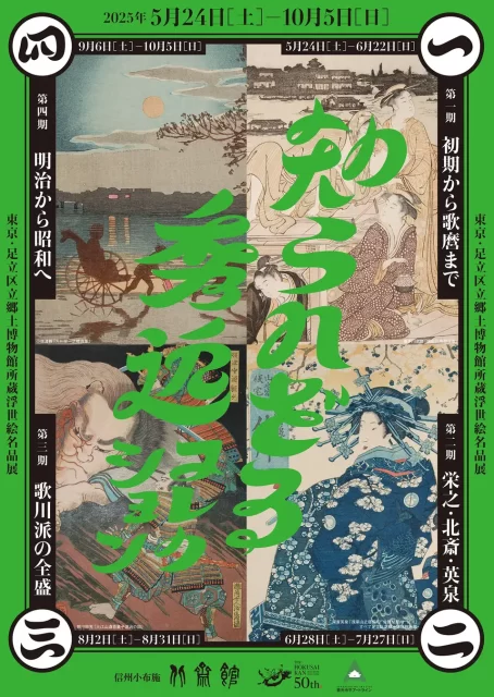 幕末から昭和の名作が順次展示。長野県・小布施の北斎館で「浮世絵名品展」第3期スタート (2025年7月28日) - エキサイトニュース