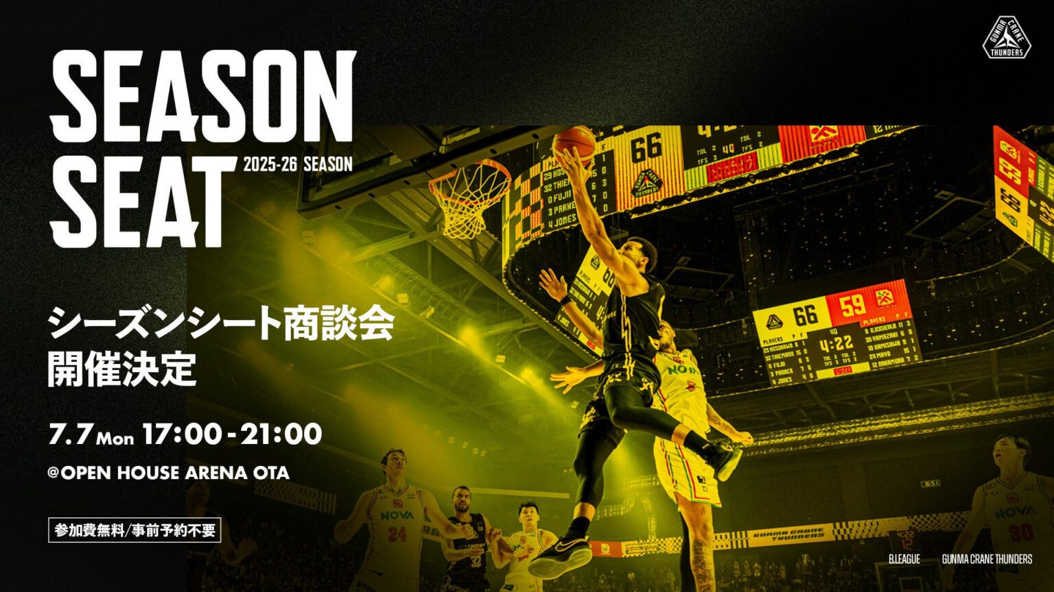 2025-26シーズン シーズンシート商談会開催決定！ | 群馬クレインサンダーズ