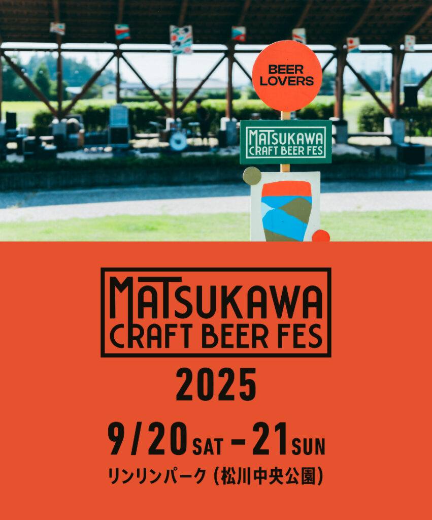 長野県安曇野・松川村でビールと音楽とアートのフェス『Matsukawa Craft Beer Festival’25』2Days開催が決定 | SPICE