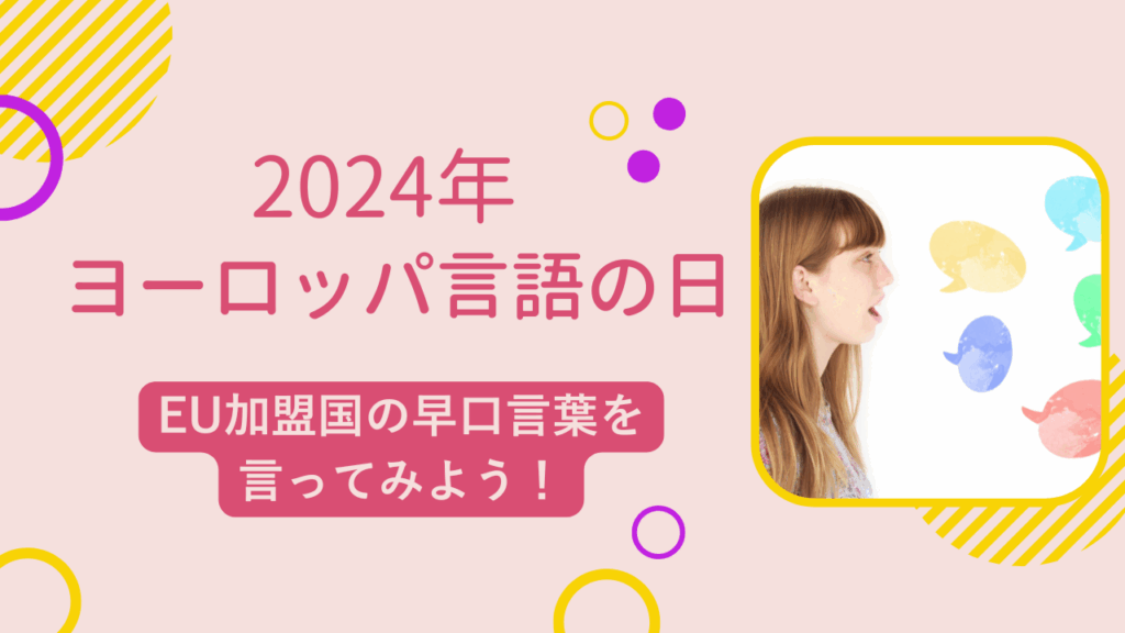 2024 年ヨーロッパ言語の日：EU加盟国の早口言葉を言ってみよう！ | EEAS