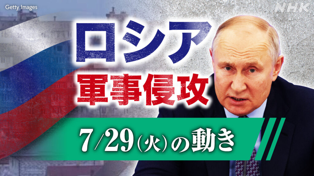 【随時更新】ロシア ウクライナに軍事侵攻（7月29日の動き） - nhk.or.jp