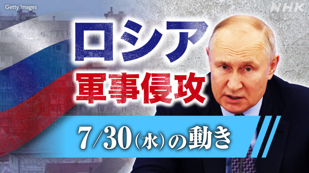 【随時更新】ロシア ウクライナに軍事侵攻（7月30日の動き） - nhk.or.jp