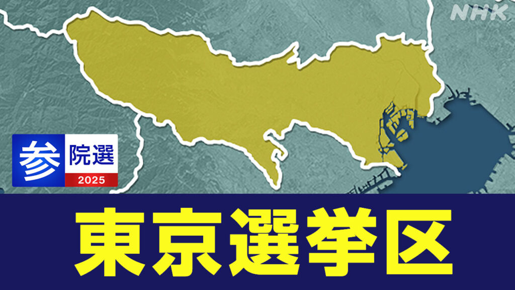 参議院選挙 東京選挙区 物価高対策は？【動画リポート】 | NHK