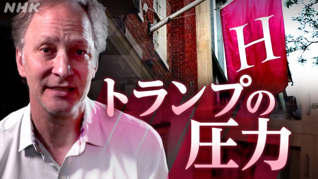 「トランプ政権vs.ハーバード大学」担当Dが見た“対立”の深層 | NHK | WEB特集 - nhk.or.jp