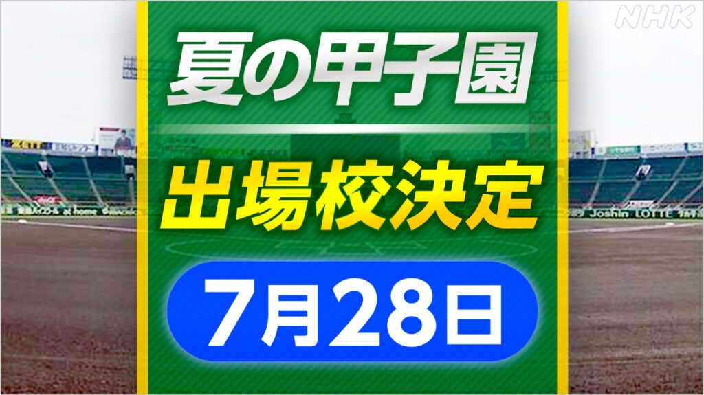 高校野球 仙台育英や智弁和歌山など8校が甲子園 出場決定 - nhk.or.jp