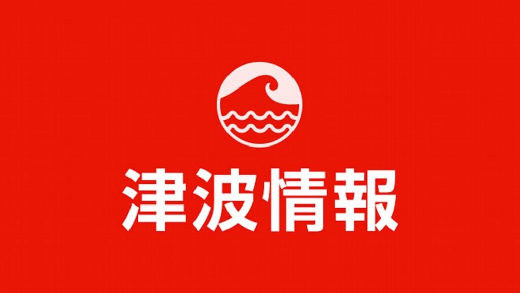 【随時更新】北海道～九州で津波観測 岩手 久慈港などで60cm | NHK