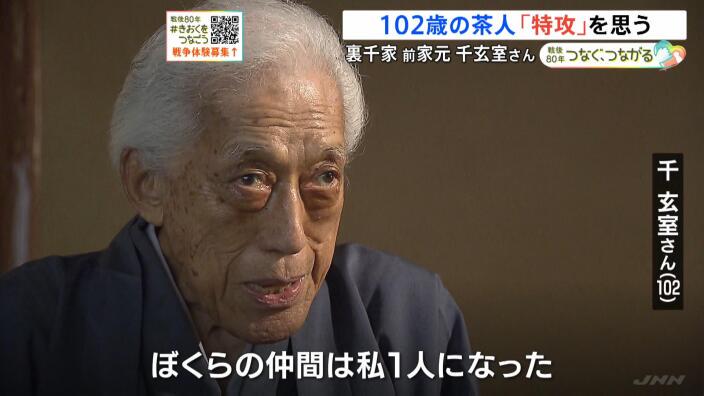 「みんな本当は死にたくなかった」仲間を失った１０２歳の「元特攻隊員」の茶人　今も茶をふるまい続ける理由「茶を介し敬いあって交流すれば、国同士も争わなくなるはず」【戦後８０年】