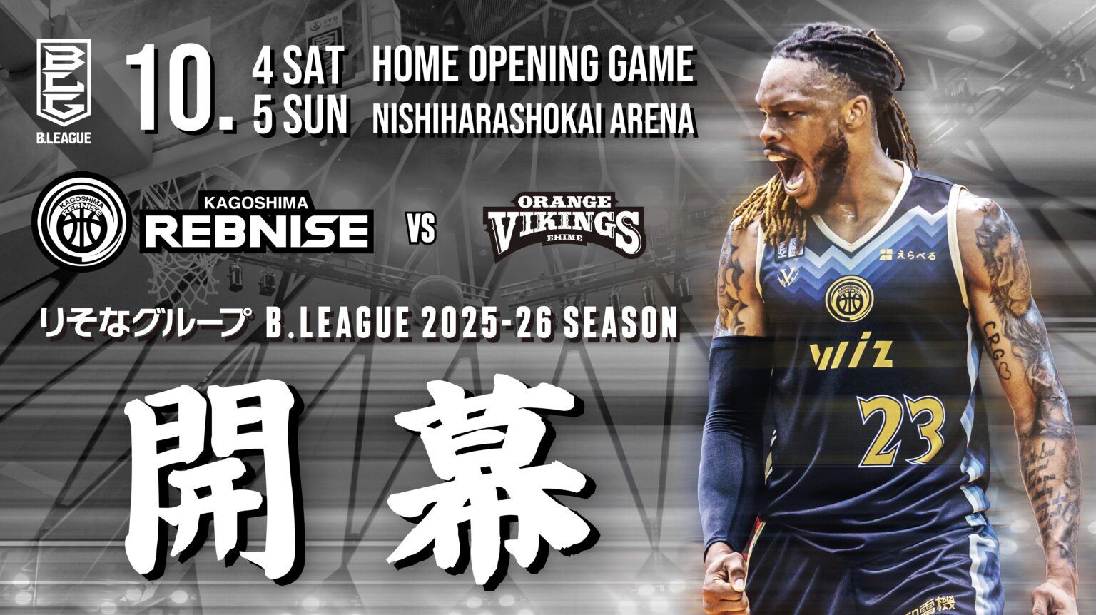 りそなグループ B.LEAGUE 2025-26シーズン 開幕カード及び前半戦の試合日程決定のお知らせ | 鹿児島レブナイズ