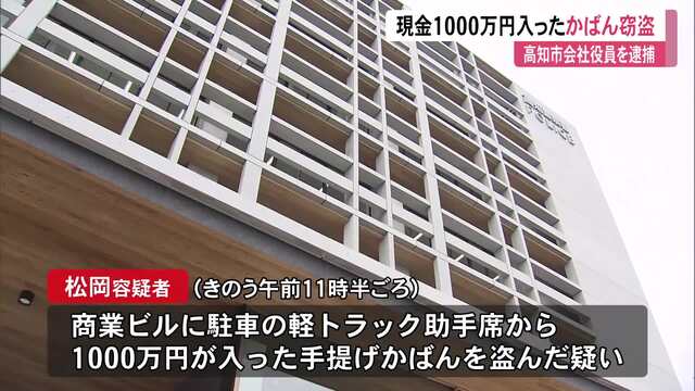 軽トラから1000万円入りかばん窃盗の疑いで36歳会社役員逮捕「鍵をかけず10分離れた」隙に犯行 « 高知のニュース - 高知さんさんテレビ