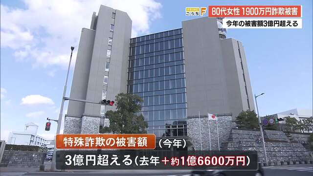 80代女性が1900万円の詐欺被害 高知県内の今年の被害総額は3億円超えに « 高知のニュース – 高知さんさんテレビ 80代女性が1900万円の詐欺被害 高知県内の今年の被害総額は3億円超えに « 高知のニュース - 高知さんさんテレビ