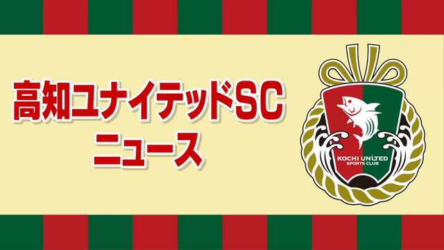 J3・高知ユナイテッド『土讃戦』で讃岐に逆転勝利、香川出身の高野が同点弾 « 高知のニュース - 高知さんさんテレビ