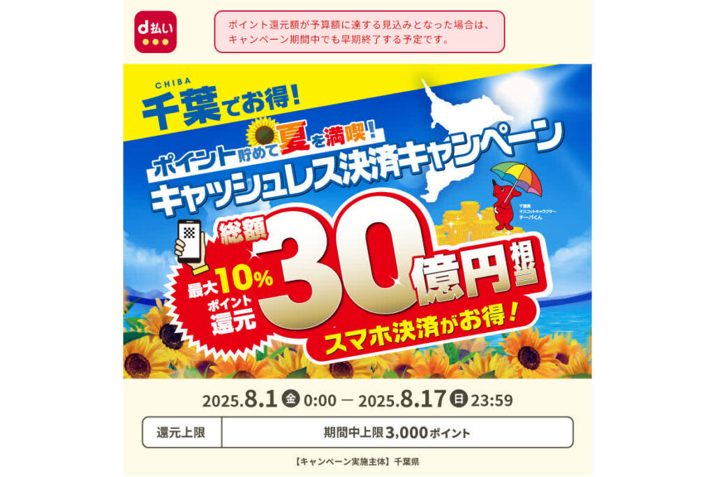 d払い、千葉県で最大10%還元のキャンペーン 8月1日~ – ケータイ Watch d払い、千葉県で最大10%還元のキャンペーン 8月1日~ - ケータイ Watch