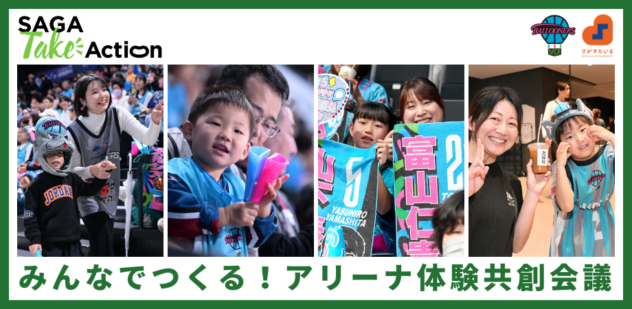 【SAGA Take Action第1弾】みんなでつくる！アリーナ体験共創会議 開催のお知らせ | 佐賀バルーナーズ