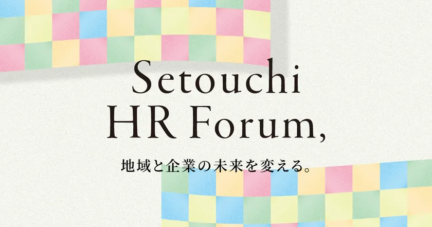 せとうちHRフォーラム