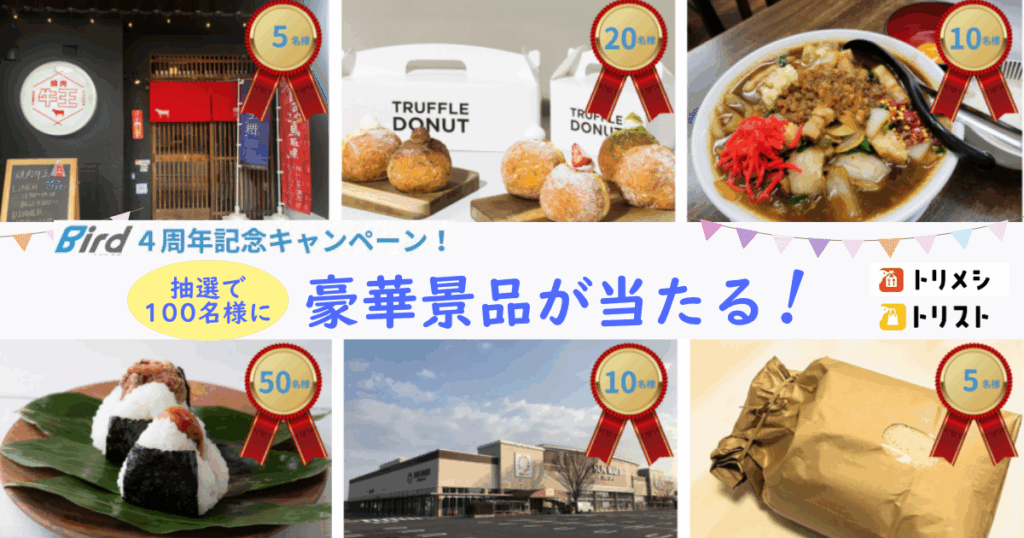 抽選で100名様に豪華景品が当たる「Bird4周年記念キャンペーン」開催中！お得な特典やサービスも【7月31日(木)まで】 | 鳥取マガジン