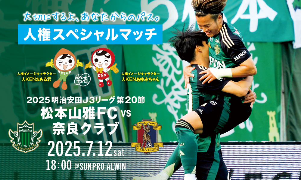 7/12（土）奈良戦 イベント情報 | 松本山雅FC オフィシャルサイト｜Matsumoto Yamaga F.C.