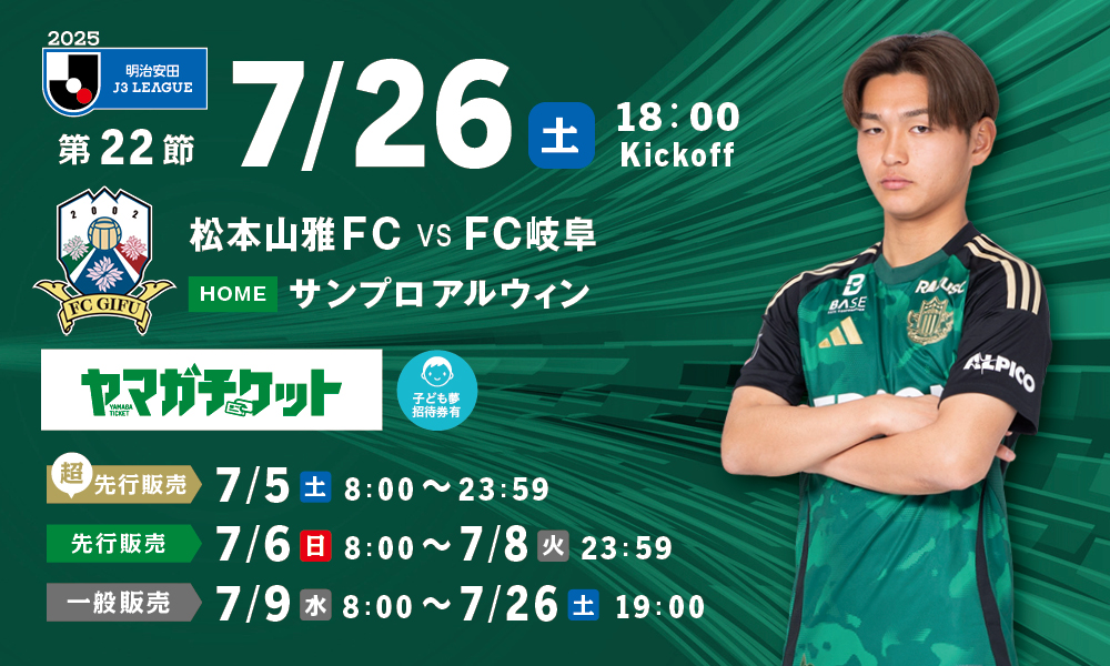 7/26（土）FC岐阜戦ホームゲーム観戦チケット販売、シーズンパス・招待券について | 松本山雅FC オフィシャルサイト｜Matsumoto Yamaga F.C.