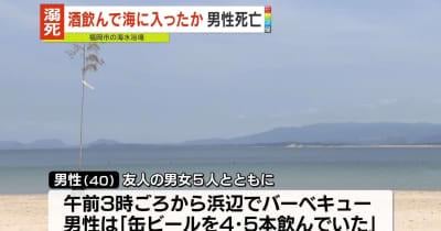 缶ビールを4、5本飲んでから海で泳ぐと溺れて死ぬ