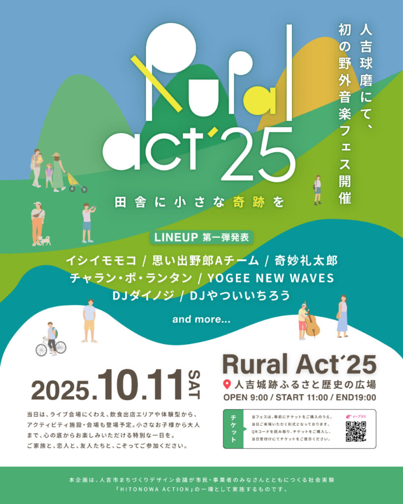 熊本県人吉市で「豪雨からの復興」目的の新音楽フェス『Rural Act 25』を開催 イシイモモコ、奇妙礼太郎ら第一弾出演アーティスト7組を発表 | SPICE