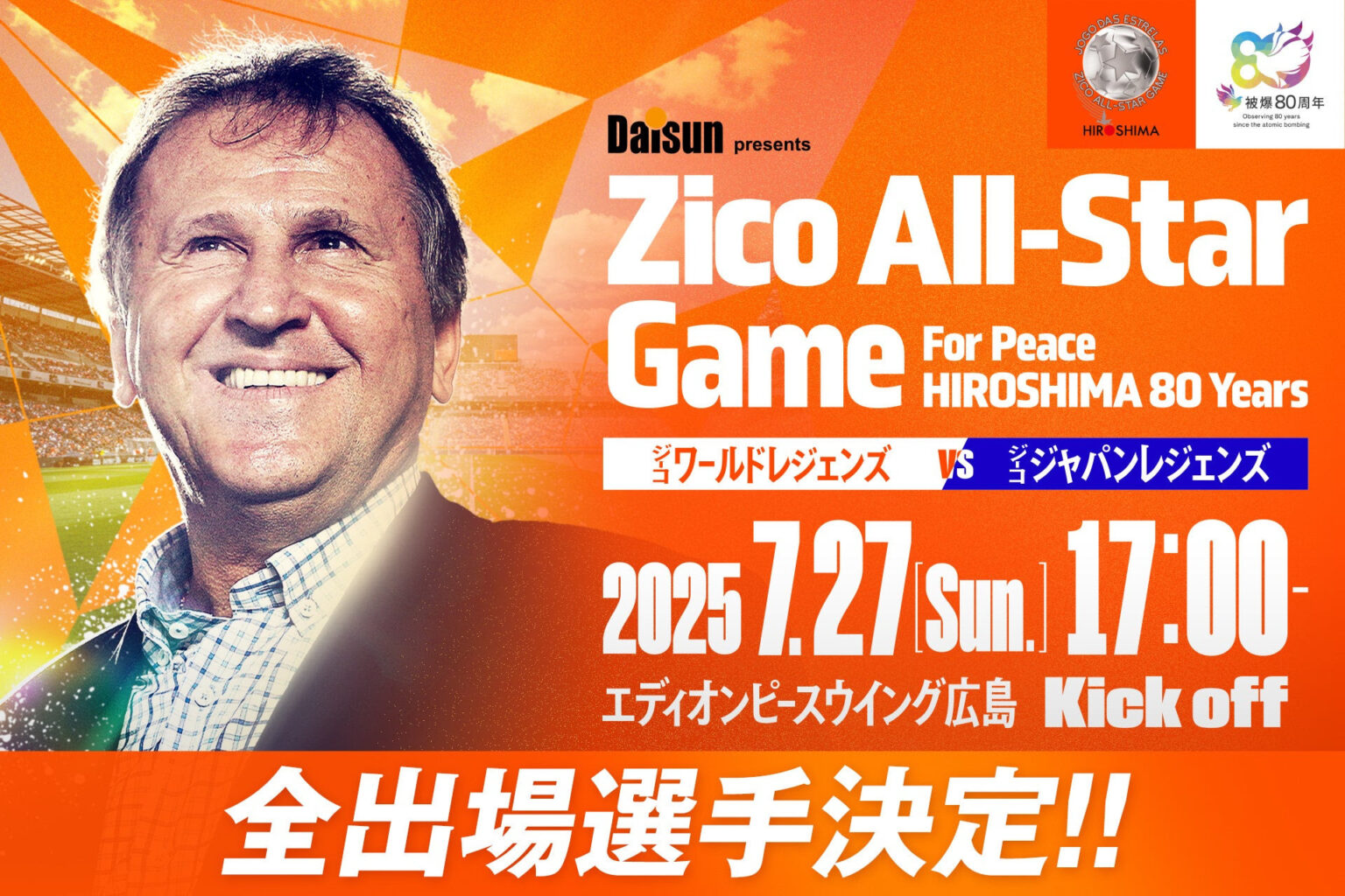 広島に内田篤人らサッカーのレジェンドが集う、ジーコ主催チャリティーマッチ『Zico All-Star Game』全出場選手発表 | SPICE